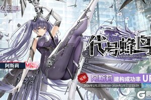 《绯色回响》「阿斯莉」共鸣者建构「代号蜂鸟」限时返场