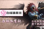 《封神：开天》盟主访谈丨后起之秀”白袜体育社“联盟访谈