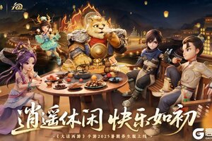 《大话西游》维护预览丨暑期养生服逍遥·垂钓明日开启！