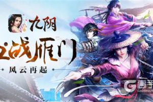 一剑镇边关  《九阴》手游春季新版本“血战雁门”惊世开启