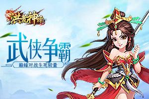 自在武侠逍遥江湖 《洪荒神话》明日首发