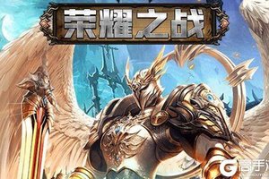 极限挑战3荣耀之战（飞升特权）又双叒开新服 小伙伴们一起来下载吧