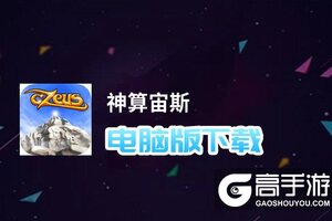 神算宙斯电脑版下载 电脑玩神算宙斯模拟器哪个好？