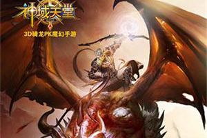 骑龙对战魔幻手游 《神域天堂》不删档测试今日开启