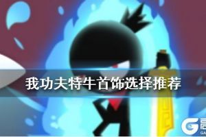 我功夫特牛首饰优先选什么好？我功夫特牛首饰选择推荐
