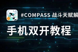 #COMPASS 战斗天赋解析系统怎么双开  #COMPASS 战斗天赋解析系统双开挂机软件推荐