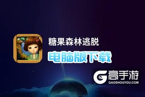 糖果森林逃脱电脑版下载 怎么下载糖果森林逃脱电脑版模拟器