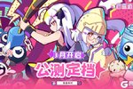 公测定档！欢迎加入《盲盒派对》！