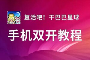 怎么双开复活吧！干巴巴星球？ 复活吧！干巴巴星球双开挂机图文全攻略