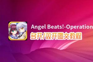 Angel Beats!-Operation Wars怎么双开、多开？Angel Beats!-Operation Wars双开助手工具下载安装教程