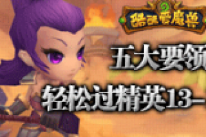 五要领帮你过精英13-10地狱咆哮关卡