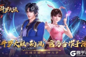 《新斗罗大陆》超火新服官方版开启 下载官方版迎风起航