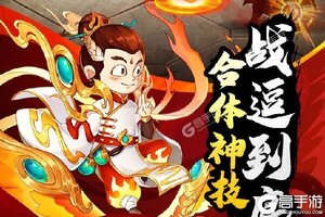 《乌龙院之活宝传奇》2022年10月01日新服开启预告 新版本下载恭迎体验