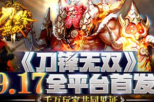 《刀锋无双》9.17全平台首发 千万玩家共同见证