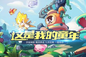 猥琐发育 《赛尔号：无限宇宙》精灵养成秘籍
