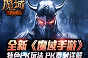 全新《魔域手游》特色PK玩法 PK赛制详解