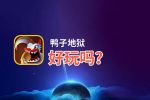 鸭子地狱好玩吗？鸭子地狱好不好玩评测