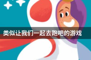 类似让我们一起去跑吧的游戏