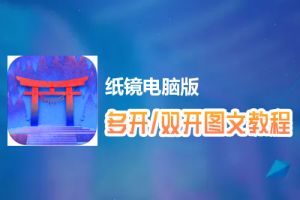 纸镜怎么双开、多开？纸镜双开、多开管理器使用图文教程