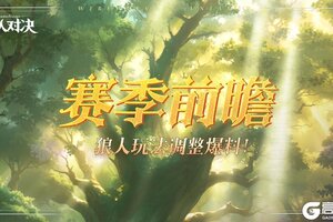 《狼人对决》赛季前瞻︱S3赛季即将开启，狼人玩法调整爆料