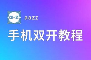 aazz双开挂机软件盘点 2020最新免费aazz双开挂机神器推荐