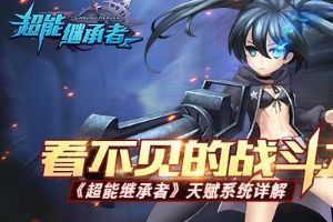 看不见的战斗力 《超能继承者》天赋系统详解