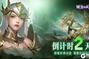 《黑龙与天使》倒计时2天！官方FAQ助力首发开荒！