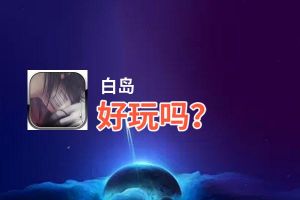 白岛好玩吗？白岛好不好玩评测