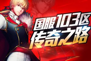 国服103区传奇之路开启