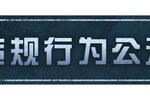 《明日之后》违规行为处罚公示第31期