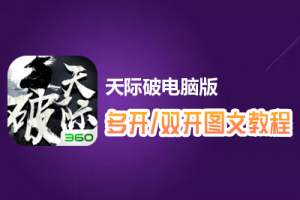 天际破怎么双开、多开？天际破双开、多开管理器使用图文教程