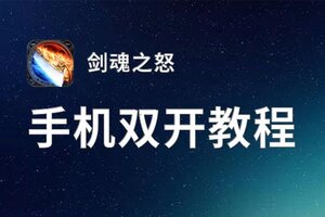 怎么双开剑魂之怒？ 剑魂之怒双开挂机图文全攻略