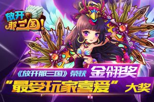 荣获金翎“最受玩家喜爱”大奖