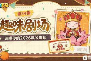 《造梦无双》佳节已过 新程开启 解锁2026专属关键词