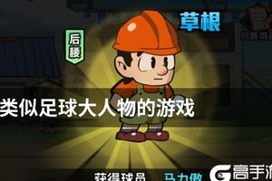 类似足球大人物的游戏