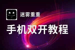 迷雾重重双开挂机软件盘点 2020最新免费迷雾重重双开挂机神器推荐