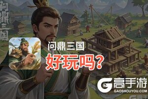 问鼎三国好玩吗？问鼎三国好不好玩评测