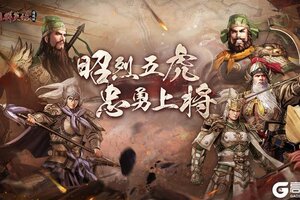 《三国群英传国战版》S5新服“五虎上将”即将开放 多重福利助力启程