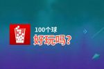 100个球好玩吗？100个球好不好玩评测