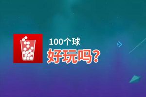 100个球好玩吗？100个球好不好玩评测