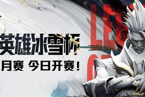 2024曙光英雄·冰雪杯 第一期月赛 今日19:00开赛！