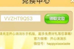 开心消消乐兑换码 开心消消乐兑换码免费送