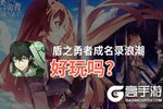 盾之勇者成名录浪潮好玩吗？盾之勇者成名录浪潮好不好玩评测