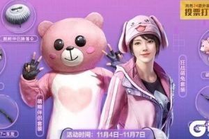 和平精英返场投票结果是什么 和平精英返场什么衣服