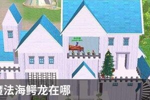 创造与魔法海鳄龙在哪
