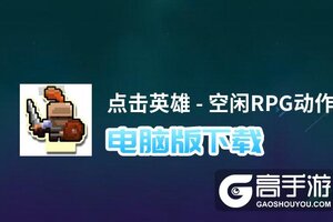 点击英雄 - 空闲RPG动作电脑版下载 怎么下载点击英雄 - 空闲RPG动作电脑版模拟器