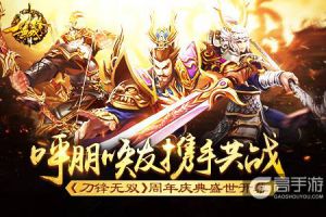 呼朋唤友携手共战  《刀锋无双》周年庆典盛世开幕