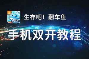 生存吧！翻车鱼双开挂机软件盘点 2020最新免费生存吧！翻车鱼双开挂机神器推荐