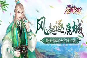 风起逐鹿城 《京门风月》跨服新玩法今日上线