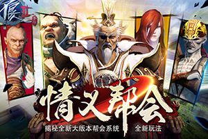 《不良人2》手游帮会玩法首度开放